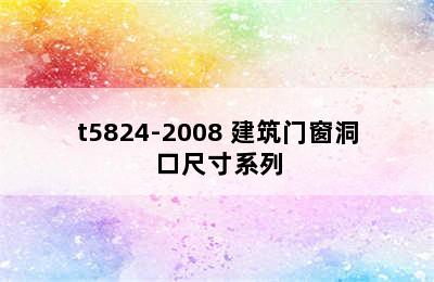 gbt5824建筑门窗洞口尺寸系列有哪些？ gb/t5824-2008 建筑门窗洞口尺寸系列